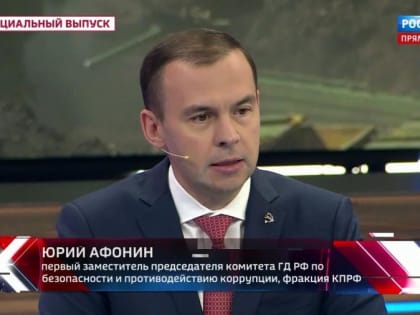 Юрий Афонин в эфире «России-1»: Либо мы станем по-настоящему независимы, либо нас уничтожат – таков реальный исторический выбор