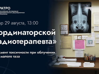 Вебинар радиотерапевтов: современные подходы к лечению рака анального канала