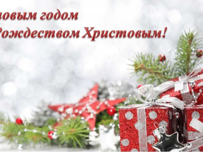 Поздравление с Новым годом и Рождеством Христовым!