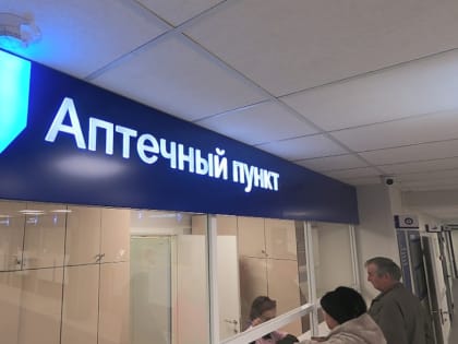 Более 20 аптек при поликлиниках начали работать в Воронежской области