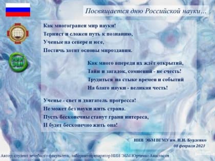 НИИ ЭБМ поздравляет с Днем Российской науки!