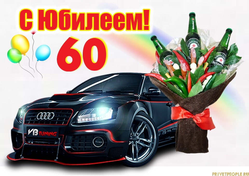 Игорь с юбилеем 60 лет картинки