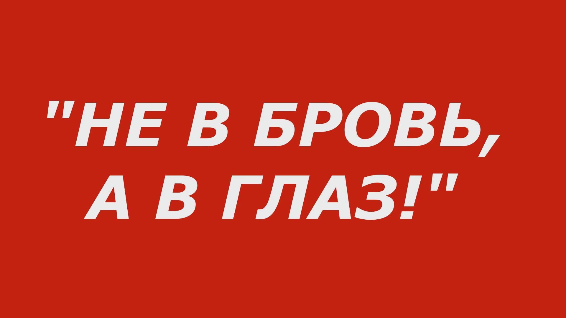 Не в бровь а в глаз