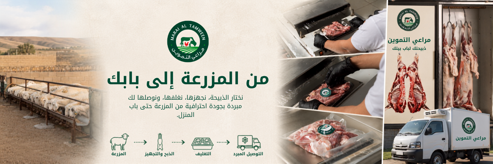 من المزرعة إلى بابك - مراعي التموين