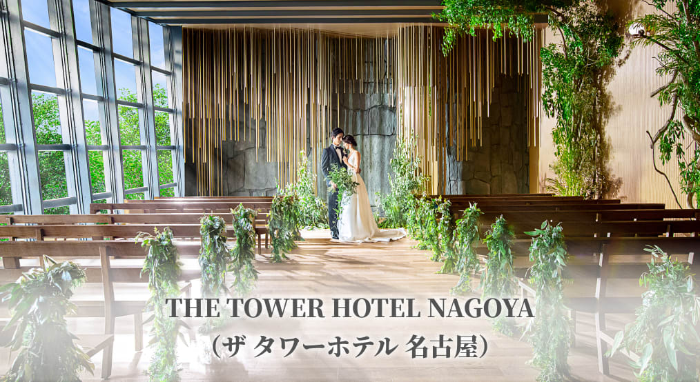 ザ タワーホテル 名古屋