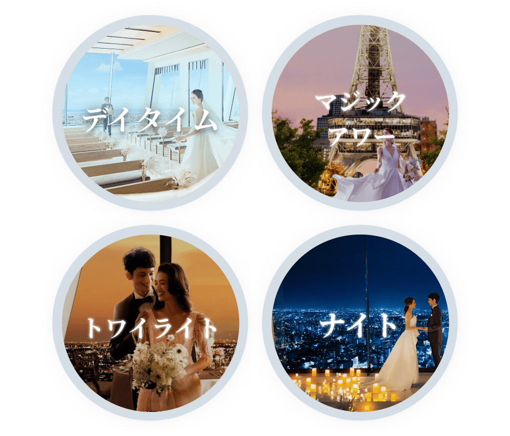 デイタイム・マジックアワー・トワイライト・ナイト