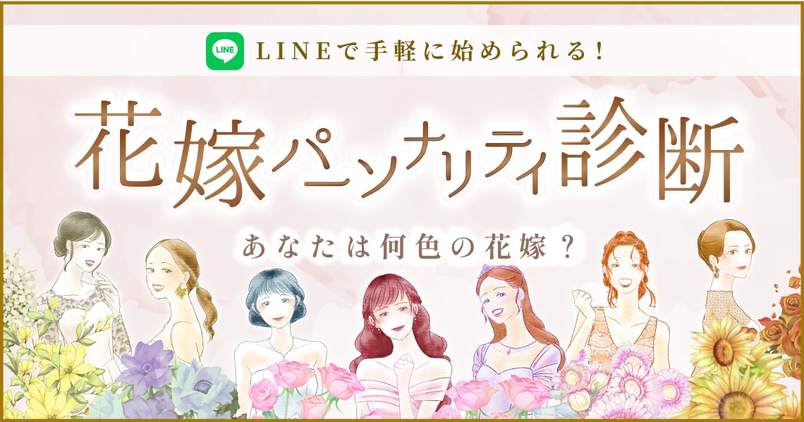 花嫁パーソナリティ診断