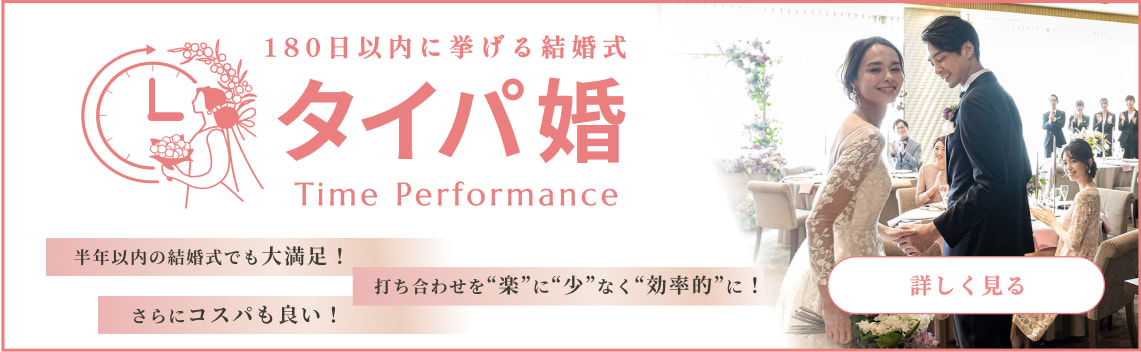 180日以内に挙げる結婚式 タイパ婚