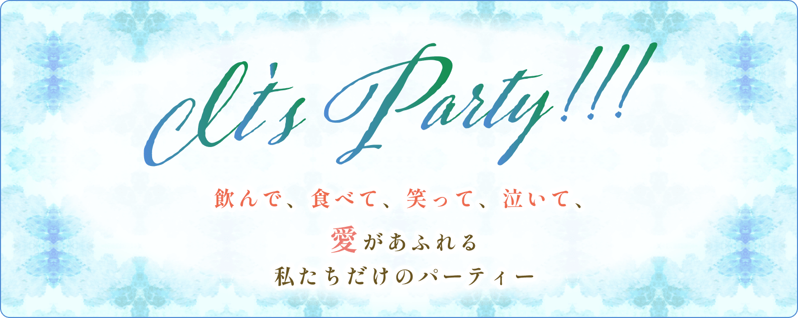 食べて、笑って、泣いて、愛があふれる私たちだけのパーティー
