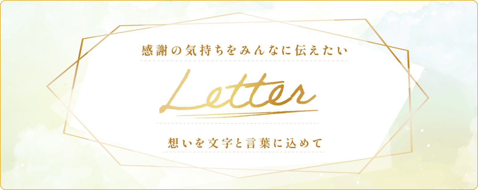 感謝の気持ちをみんなに伝えたい Letter 想いを文字と言葉に込めて