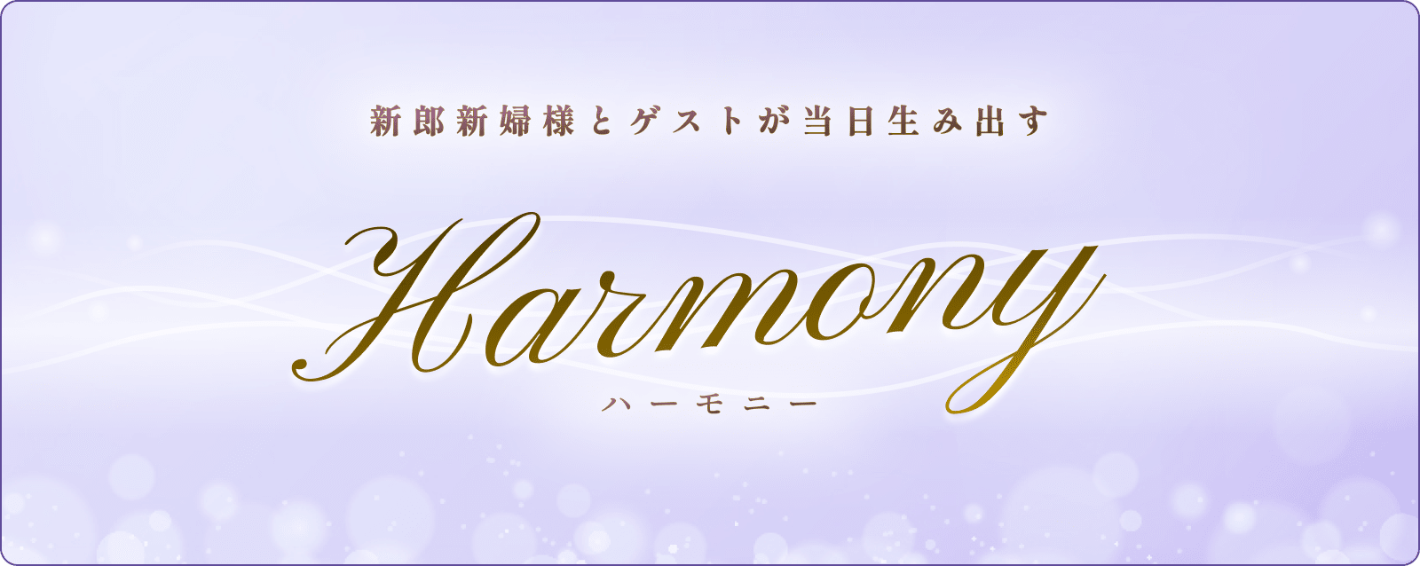 新郎新婦様とゲストが当日生み出す Harmony ハーモニー