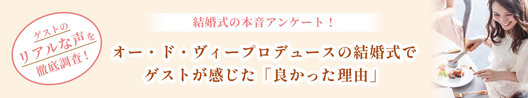 結婚式の本音アンケート！オー・ド・ヴィープロデュースの結婚式でゲストが感じた「良かった理由」