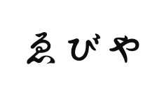 有限会社ゑびや様