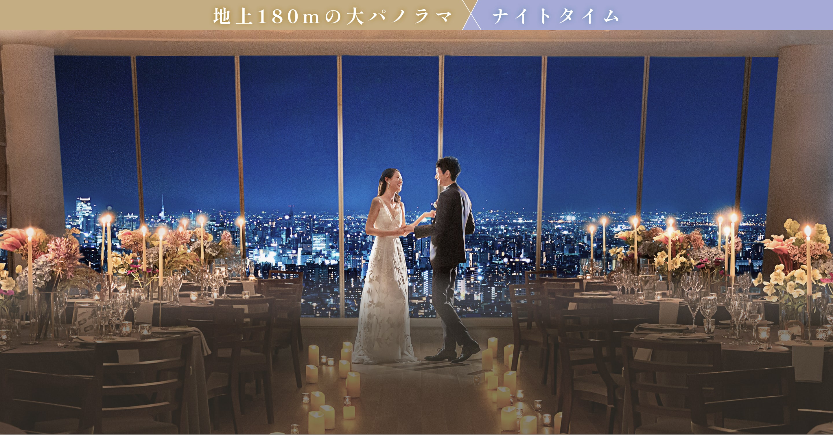 地上180mの大パノラマ×ナイトタイム