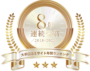 大手口コミサイト年間ランキング 8年連続受賞