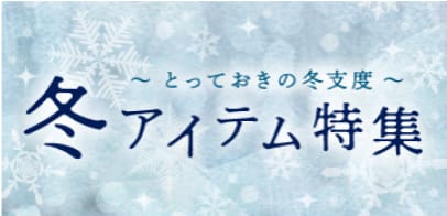 〜とっておきの冬支度〜 冬アイテム特集