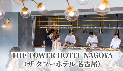 THE TOWER HOTEL NAGOYA（ザ タワーホテル 名古屋）