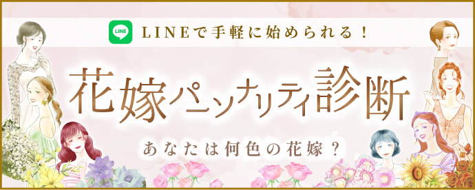 花嫁パーソナリティ診断
