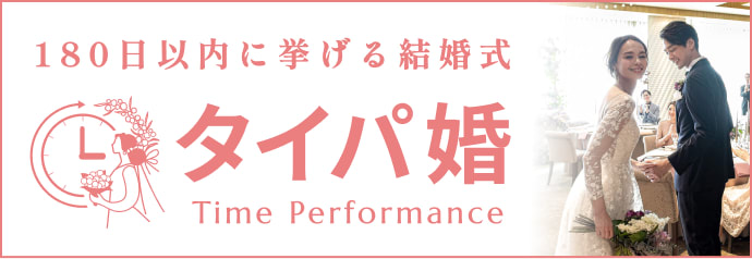 180日以内に挙げる結婚式 タイパ婚