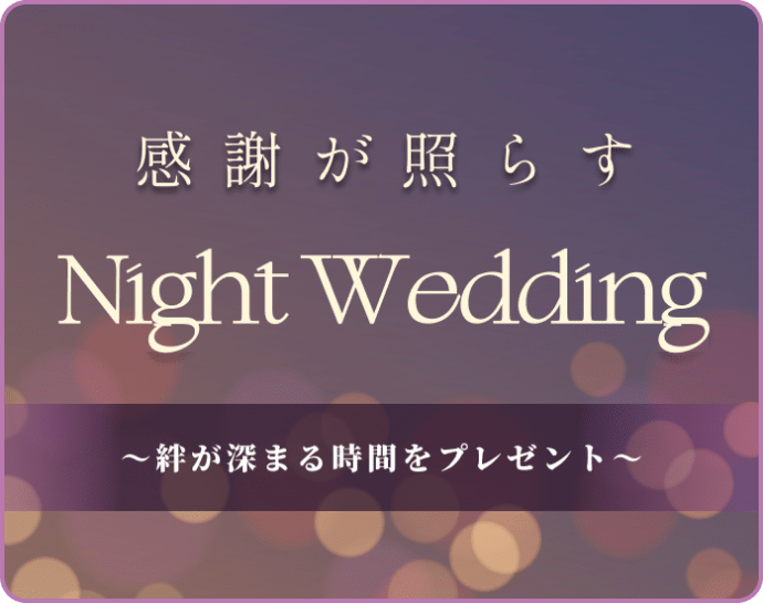 感謝が照らす Night Wedding 〜絆が深まる時間をプレゼント〜