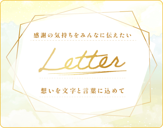 感謝の気持ちをみんなに伝えたい Letter 想いを文字と言葉に込めて