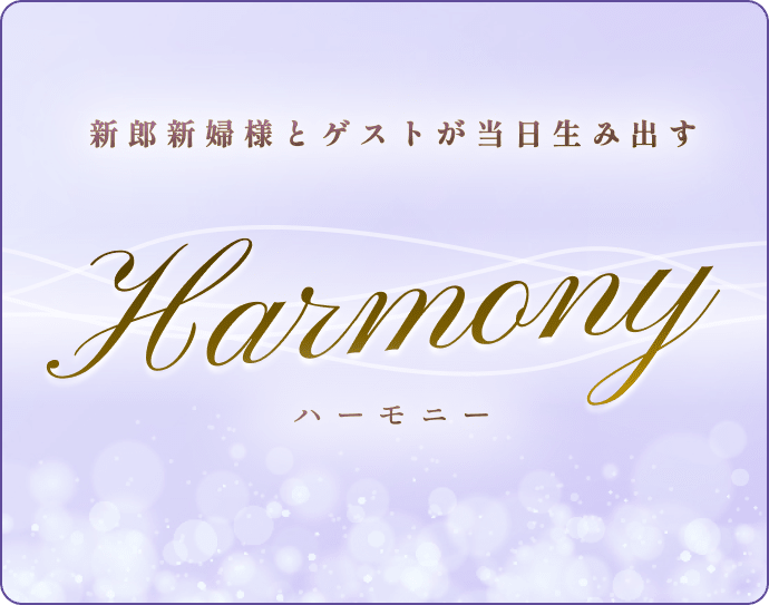 新郎新婦様とゲストが当日生み出す Harmony ハーモニー