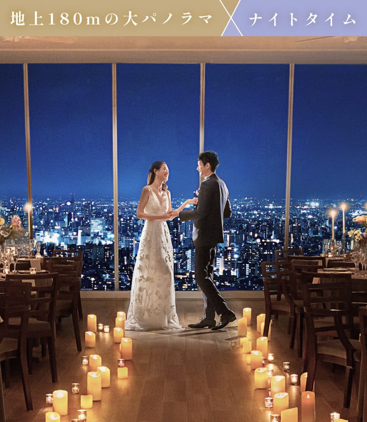 地上180mの大パノラマ×ナイトタイム