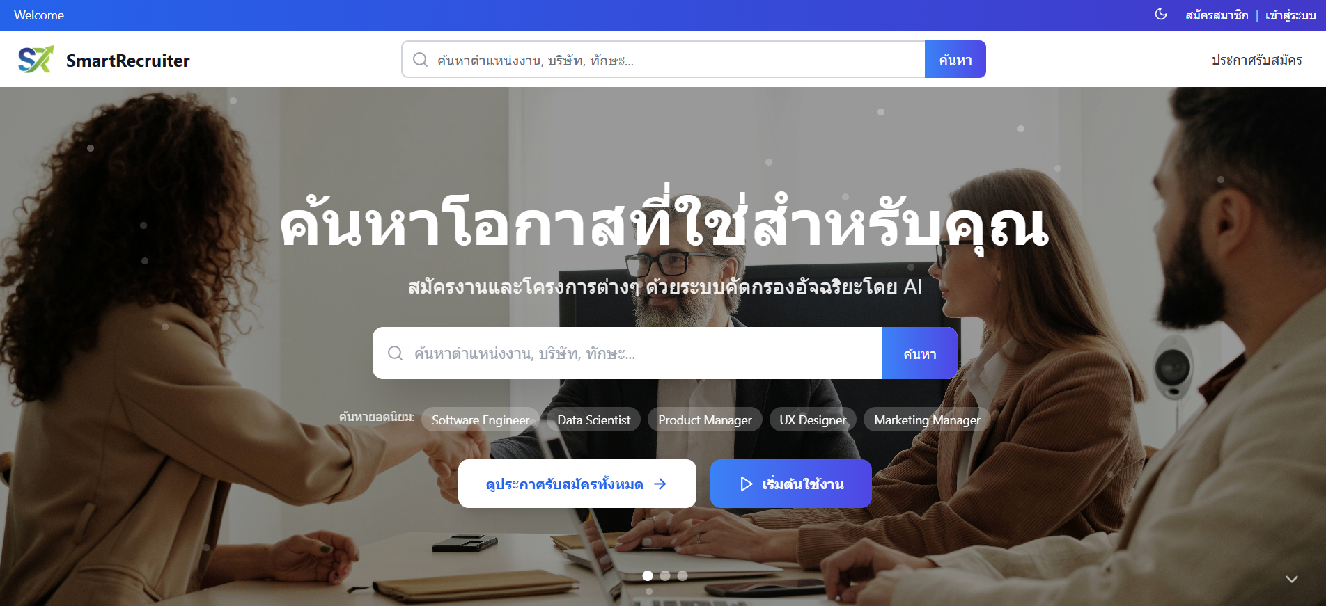 SmartRecruiter - ระบบสรรหาบุคลากรอัจฉริยะ - Image 1