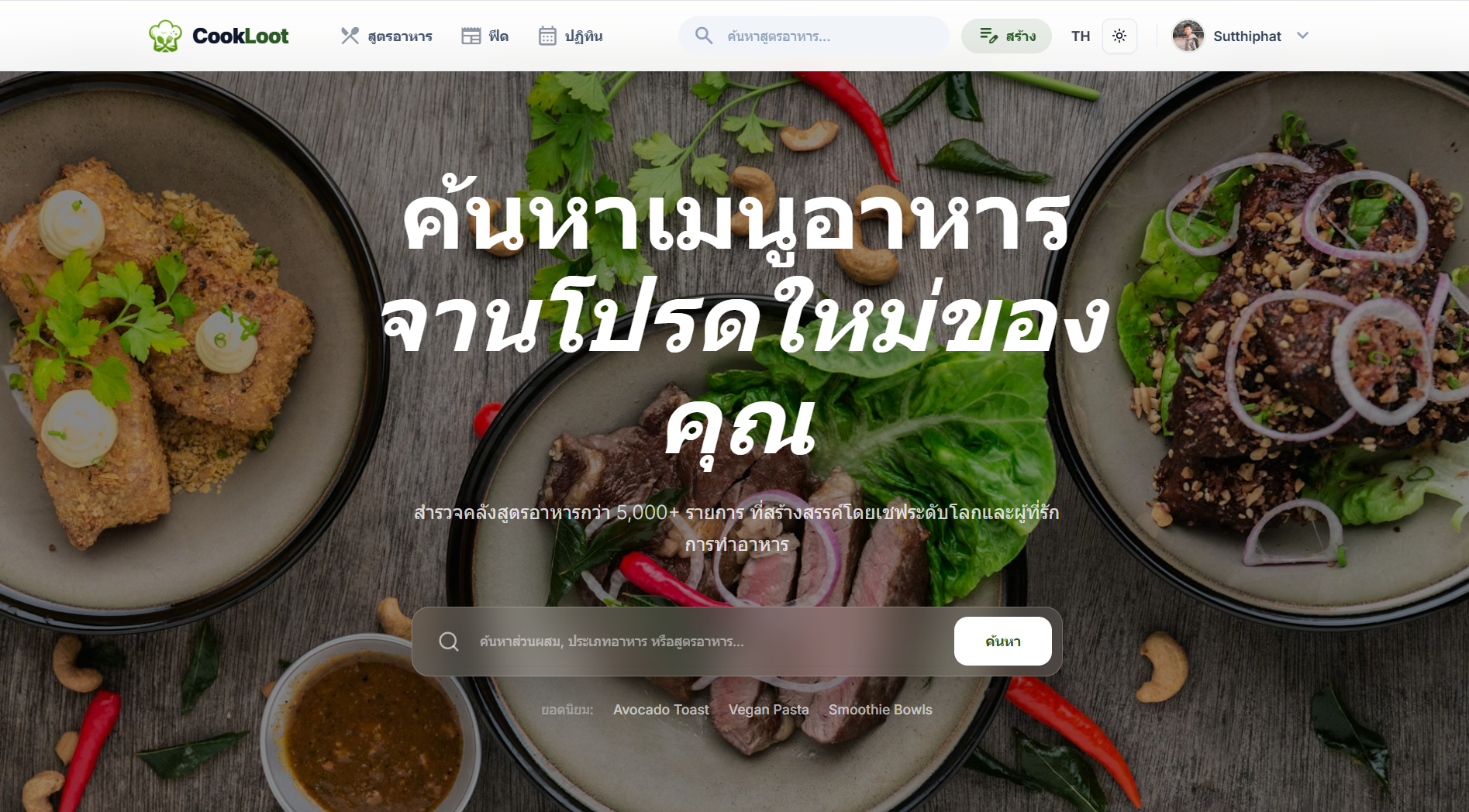 CookLoot: ยกระดับการแบ่งปันสูตรอาหารสู่ยุคใหม่ ด้วยดีไซน์หรูหราพร้อมพลัง AI ที่เข้าใจคนทำอาหารจริง ๆ
