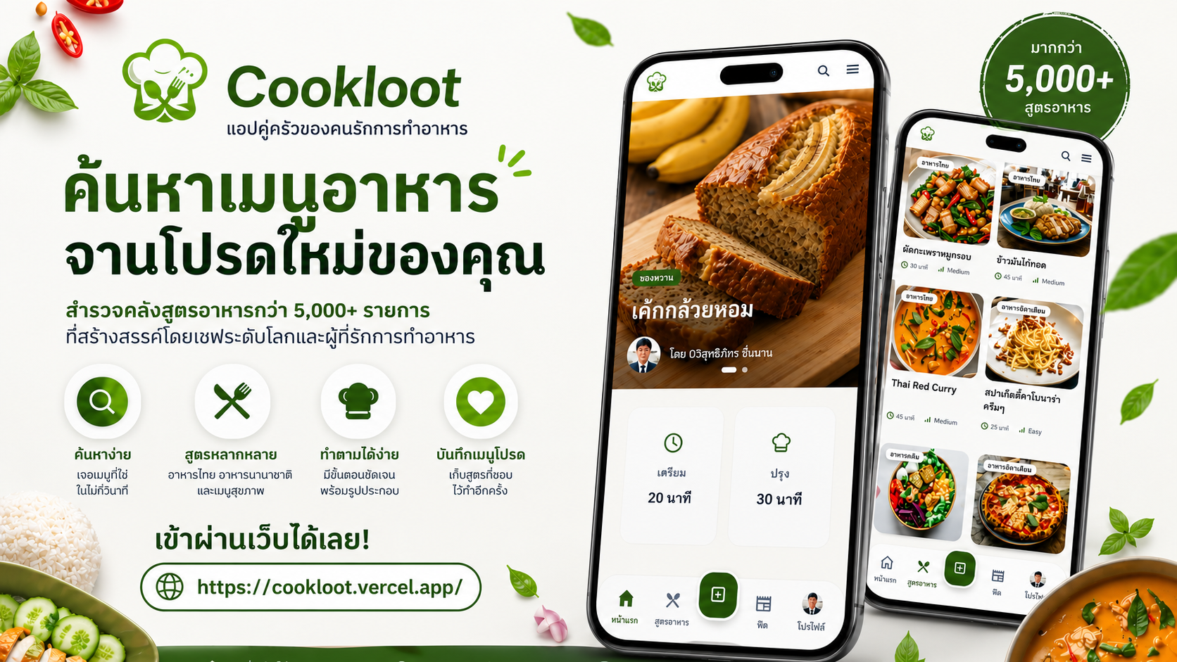 CookLoot: ยกระดับการแบ่งปันสูตรอาหารสู่ยุคใหม่ ด้วยดีไซน์หรูหราพร้อมพลัง AI ที่เข้าใจคนทำอาหารจริง ๆ