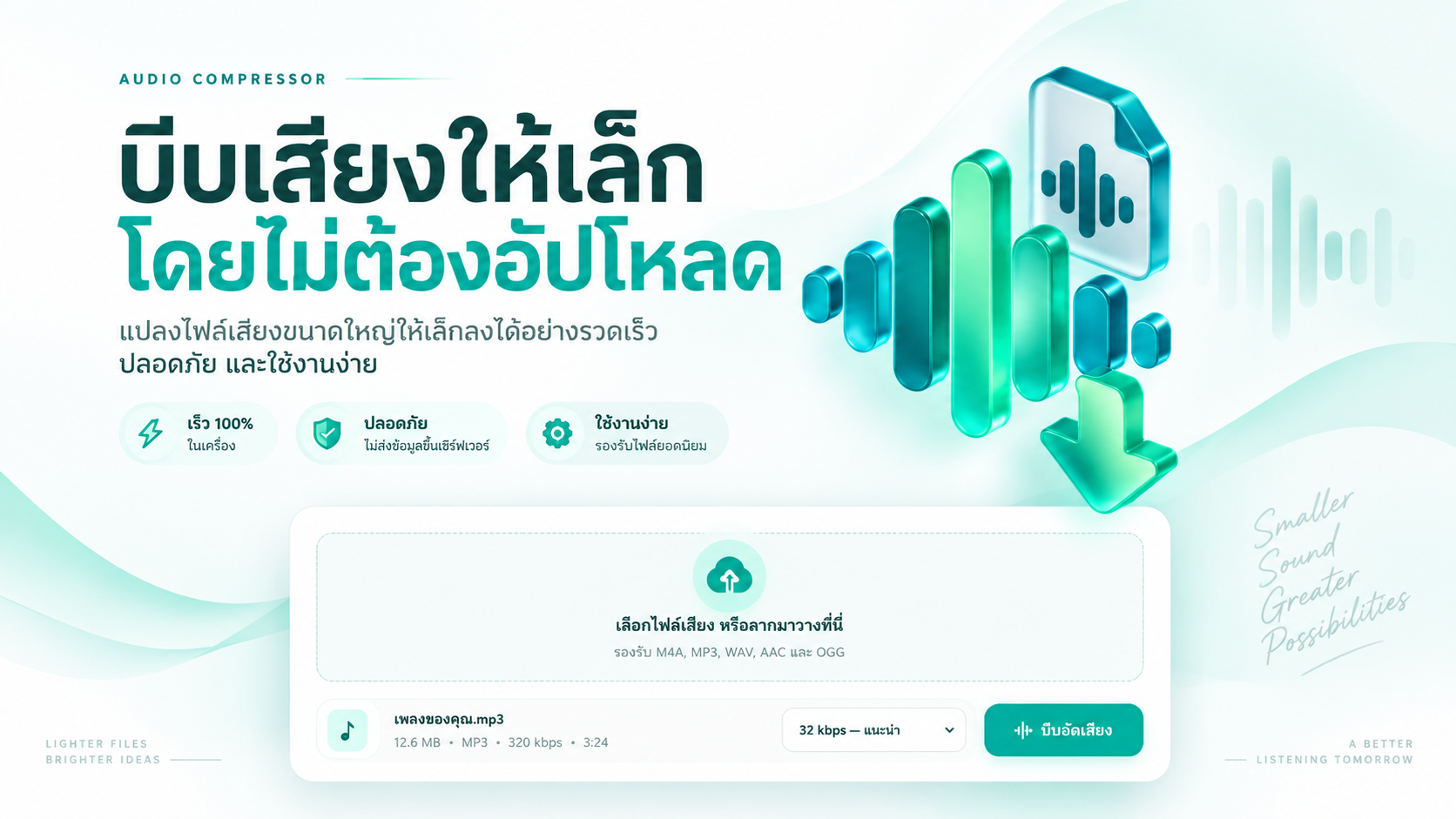 บีบเสียง — Privacy-first Audio Compressor - Image 1