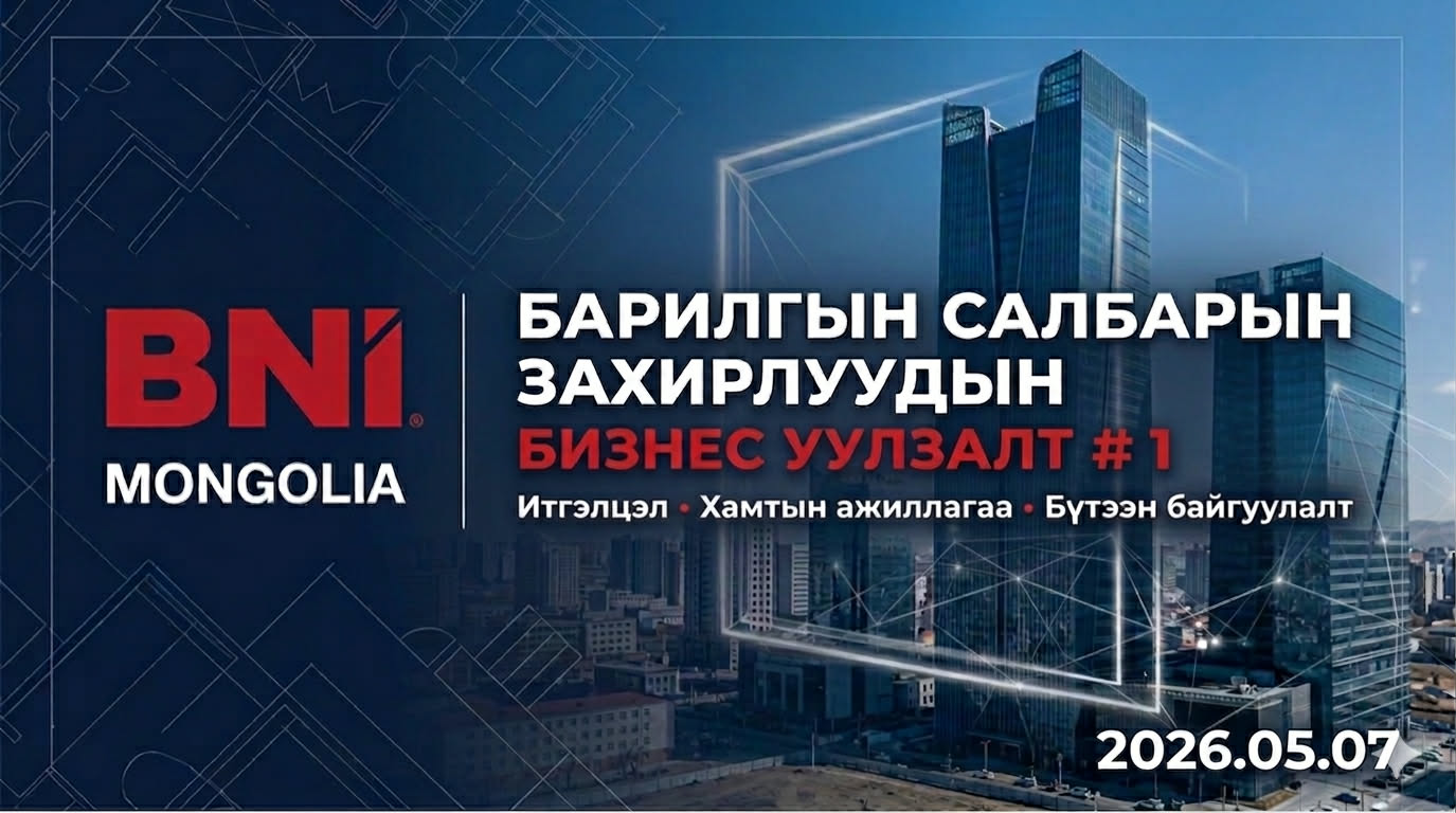 BNI Mongolia барилгын салбарын “Power Team” нэгдсэн уулзалтыг зохион байгуулна