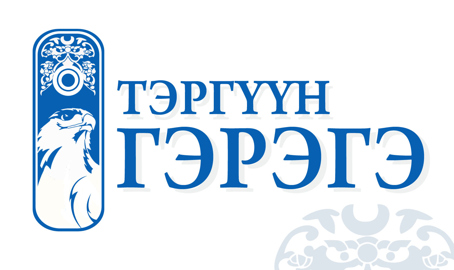 ТЭРГҮҮН ГЭРЭГЭ ХХК