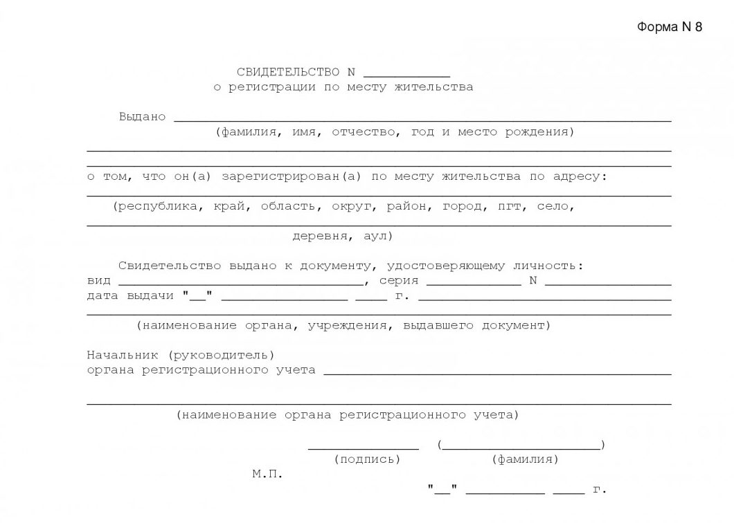 Форма 8 о прописке ребенка (регистрации) 2022 — где получить ...