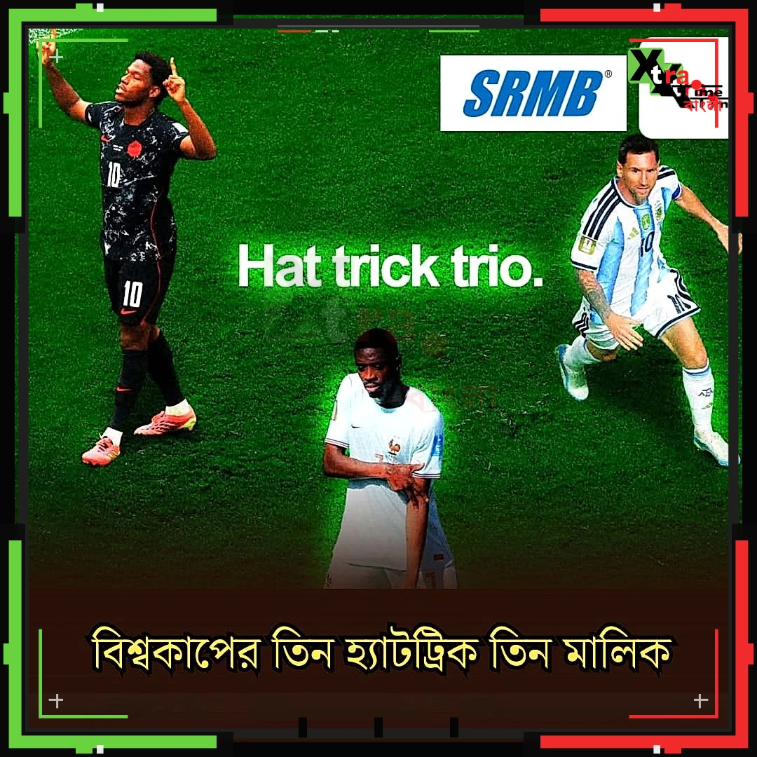  মাত্র ১০ দিনে তিন হ্যাটট্রিক, বিশ্বকাপে হ্যাটট্রিকের রেকর্ড হতে চলেছে