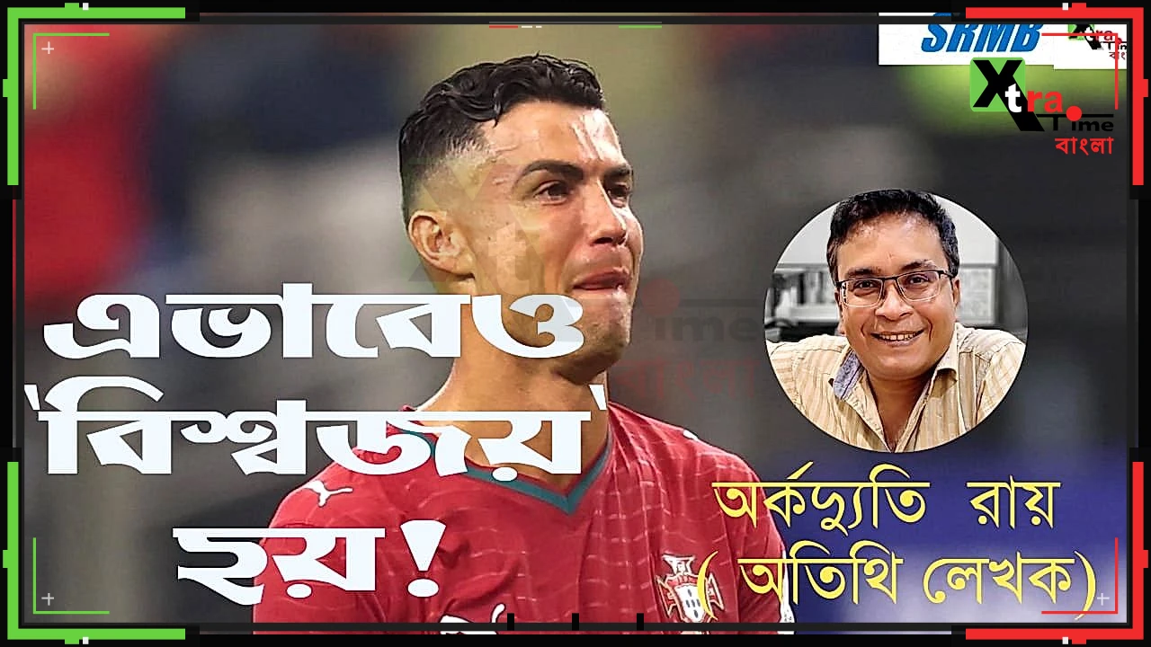 এ ভাবেও 'বিশ্বজয়' হয়