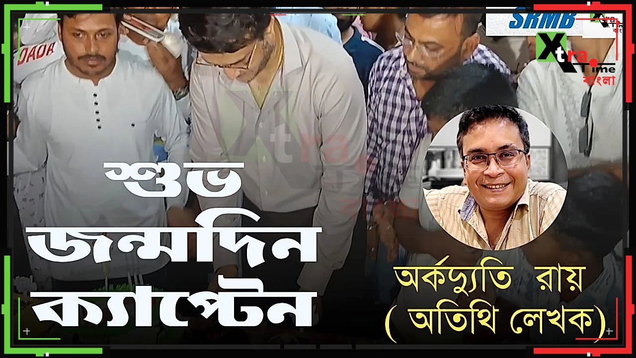 শুভ জন্মদিন ক্যাপ্টেন