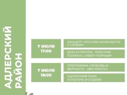 В Сочи масштабно отметят День семьи, любви и верности