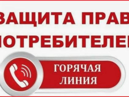 В Темрюкском районе начала работать горячая линия по актуальным вопросам защиты прав потребителей при покупке товаров и оказанию услуг