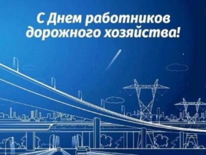 Поздравления работникам дорожного хозяйства