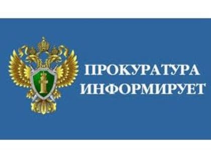 Краснодарская транспортная прокуратура разъясняет