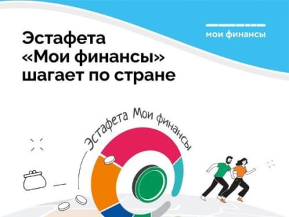 Эстафета финансовой грамотности в Краснодарском крае