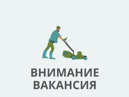 Внимание – вакансия!