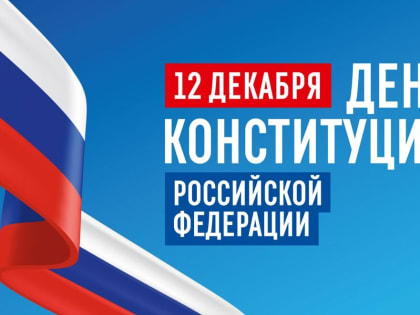 Музейная акция «День в истории». День Конституции Российской Федерации