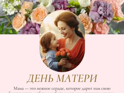 Поздравление с Днем матери: тепло и забота