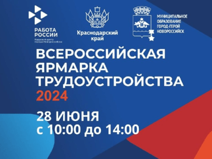 В Новороссийске 28 июня состоится федеральный этап Всероссийской ярмарки трудоустройства «Работа России. Время возможностей»