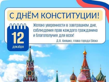 Поздравление с Днем Конституции