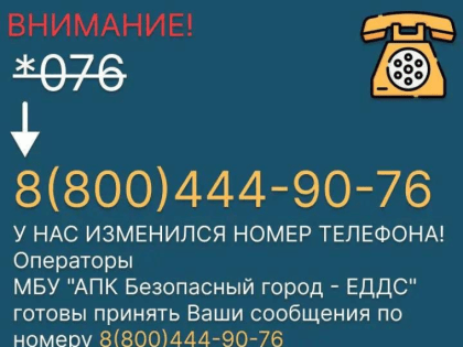 С 10 АПРЕЛЯ У «АПК БЕЗОПАСНЫЙ ГОРОД – ЕДДС» МЕНЯЕТСЯ НОМЕР ТЕЛЕФОНА