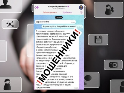 Предупреждение о мошенничестве в Новороссийске
