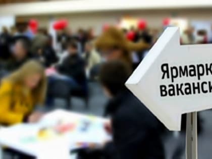 В Сочи пройдет ярмарка вакансий «Работа России. Время возможностей»